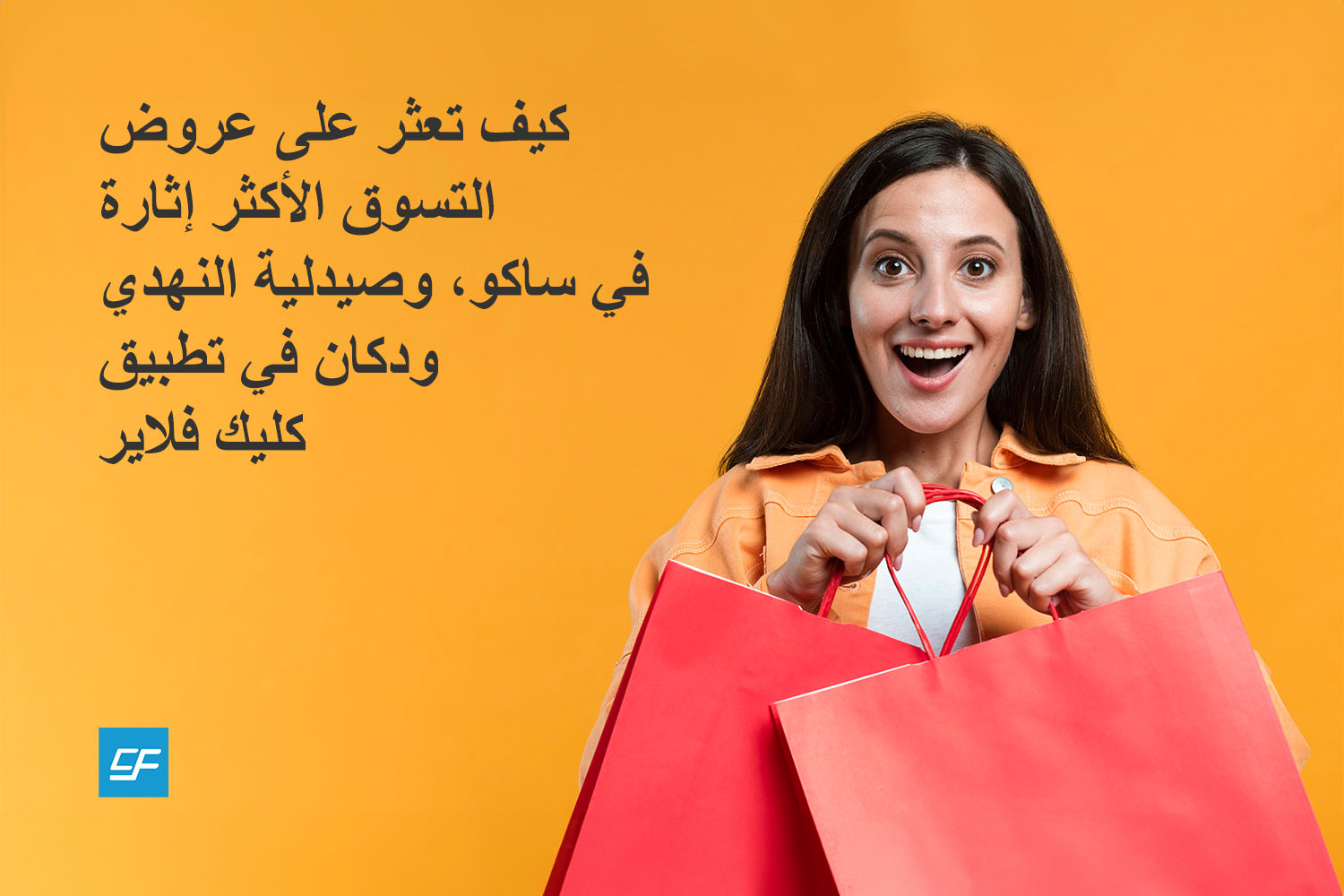 عروض التسوق الأكثر إثارة